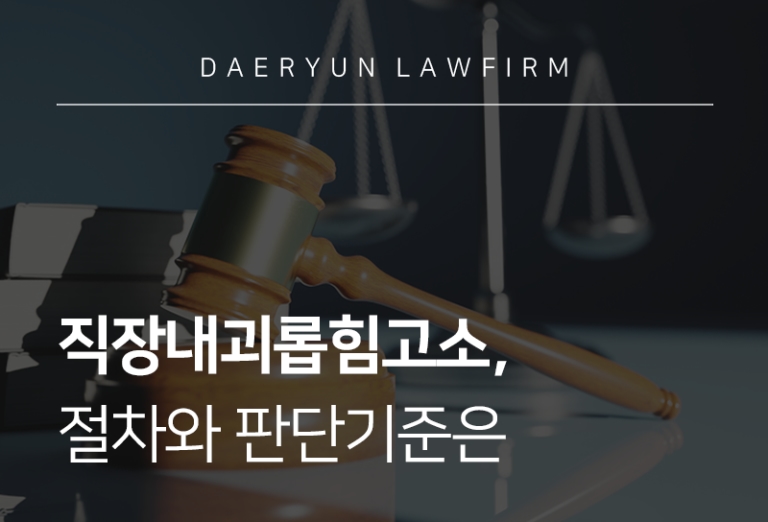 직장내괴롭힘고소, 절차와 판단기준은 