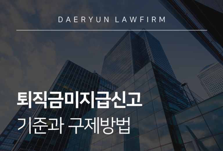 퇴직금미지급신고 기준과 구제방법 