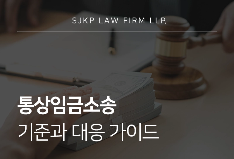 통상임금소송