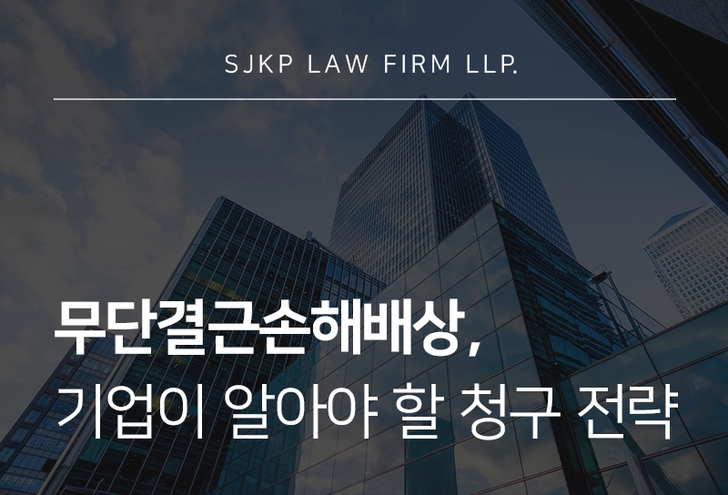 무단결근손해배상, 책임 요건과 기업 대응 가이드