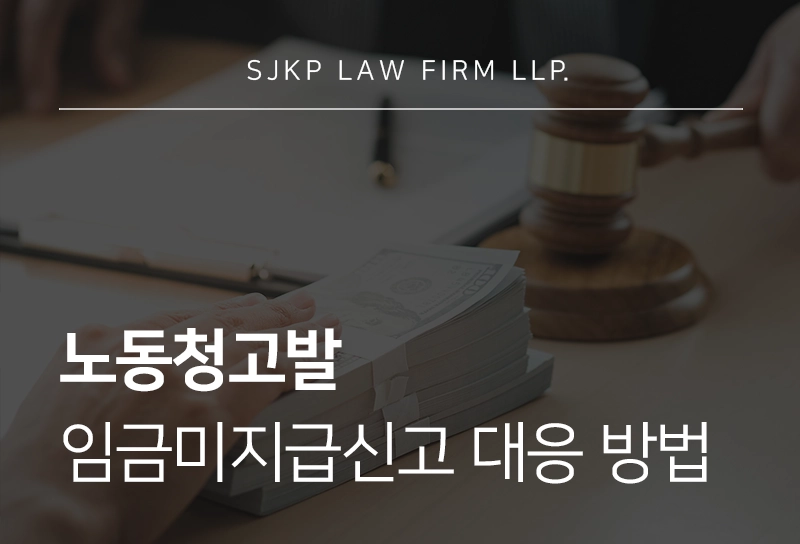 노동청고발 절차와 임금미지급 대응 방법