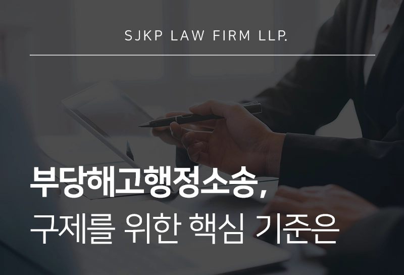 부당해고행정소송, 구제 전 놓치면 안 될 기준