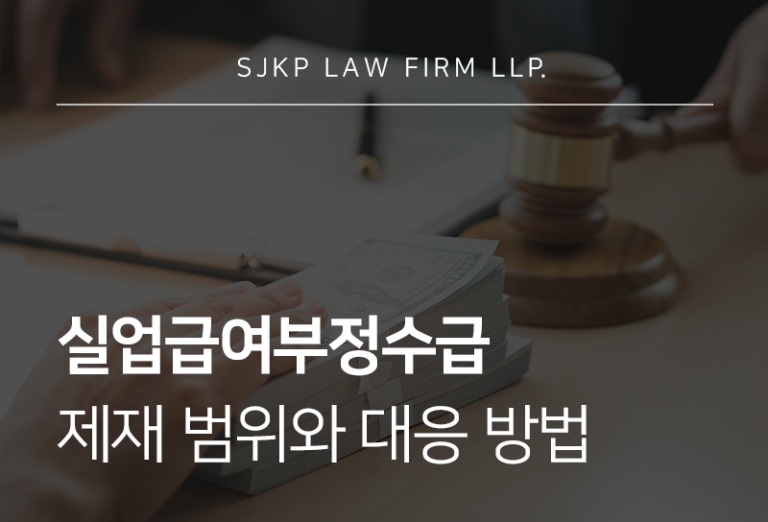 실업급여부정수급 벌금 기준과 대응 방법