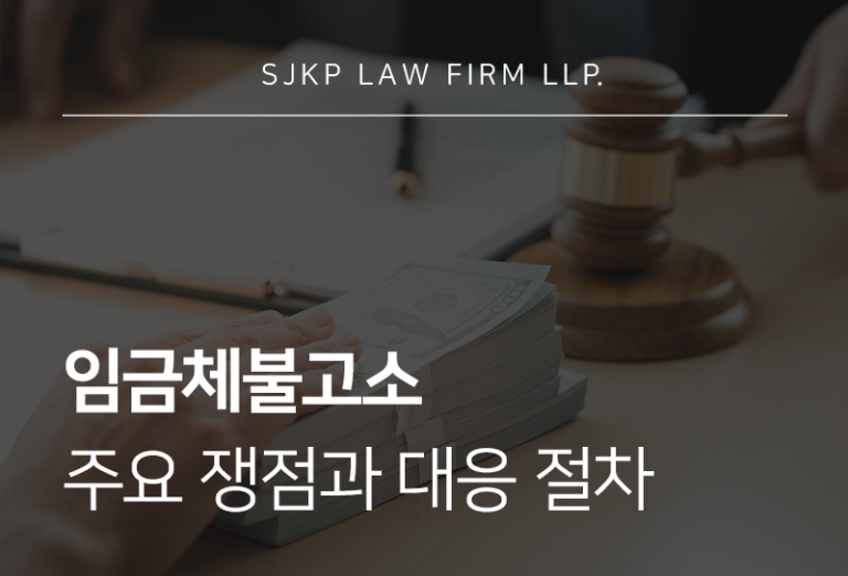 임금체불고소 신고 절차 및 대응 전략