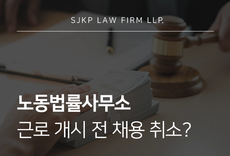 노동법률사무소 | 근로 개시 전 채용 취소 당했다면 부당해고 구제 신청 가능할까? 