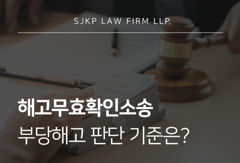 해고무효확인소송 전 확인해야 할 부당해고 사례와 기준