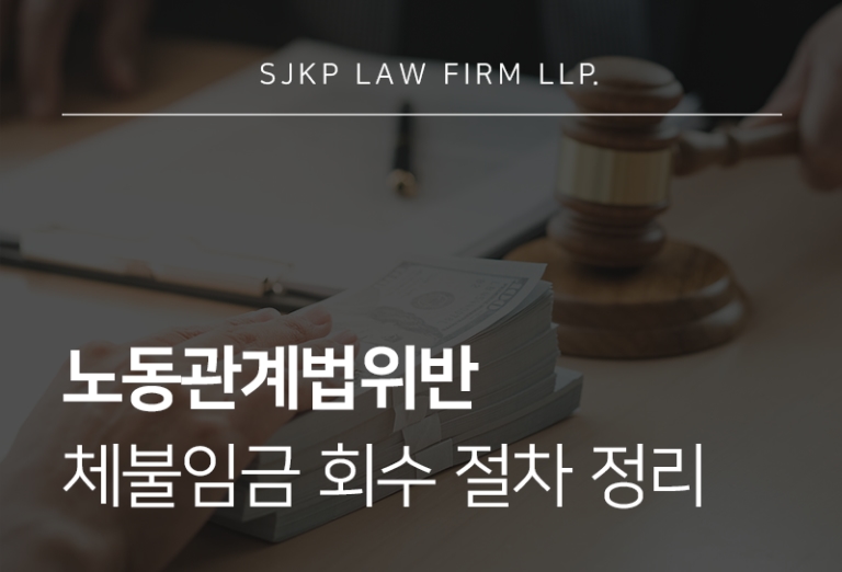 노동관계법위반 시 체불임금지불각서의 효력과 대응 방법