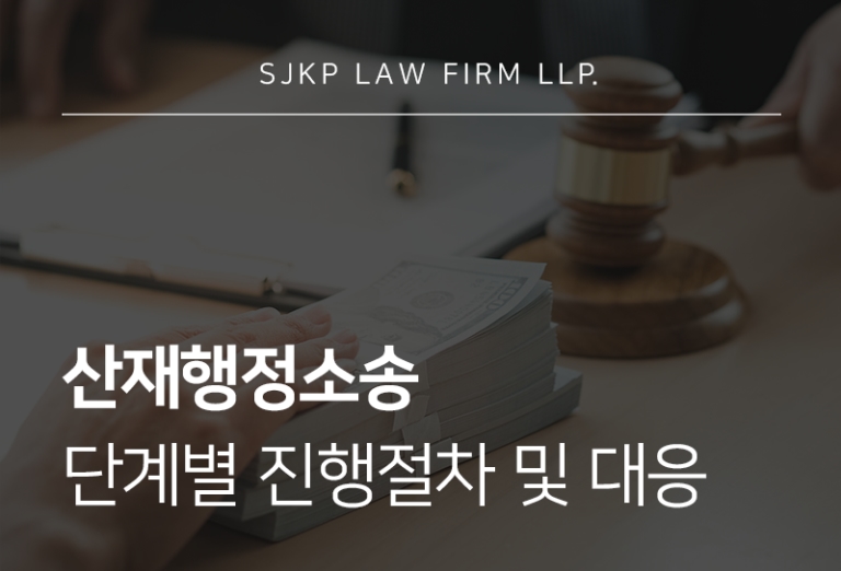 산재행정소송 후 이의신청, 핵심 쟁점과 대응 전략