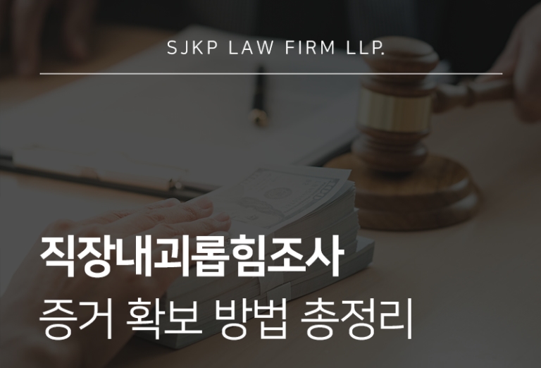 직장내괴롭힘조사 증거 확보와 대응 방법