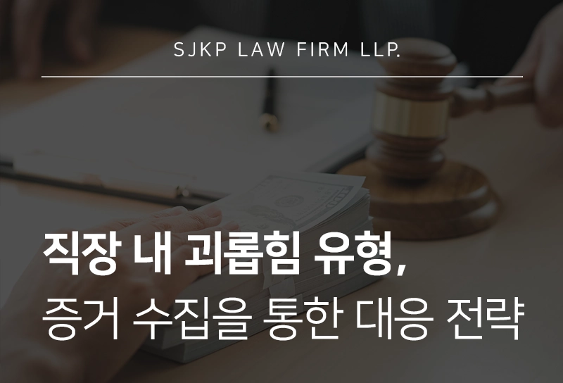 직장내괴롭힘유형, 직장 내 괴롭힘 신고를 위한 증거 수집 가이드