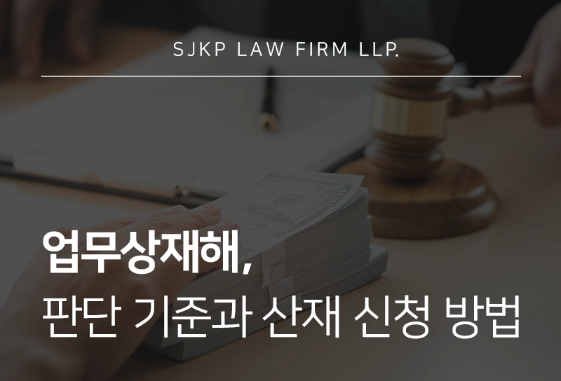 업무상재해, 산업재해 인정 기준과 보상 청구 방법