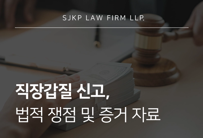 직장갑질, 직장 내 괴롭힘 신고 절차 및 주의사항