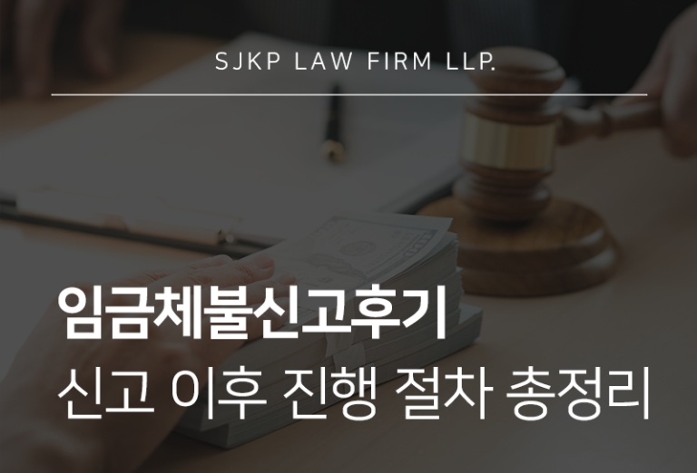 임금체불신고후기 | 체불임금 지급 판단 기준과 진행 절차
