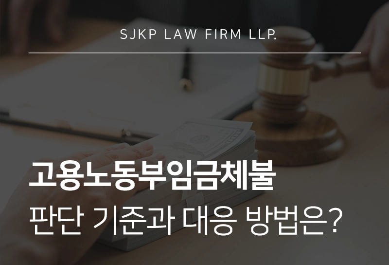 고용노동부임금체불 신고와 근로감독 대응 방법