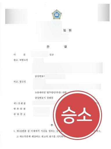 [원주민사전문변호사 임금사건 승소사례] 원주민사전문변호사 임금사건 승소받아내