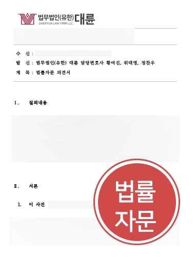 [노동전문변호사 자문사례] 직장 내 괴롭힘 및 성희롱 등 조치에 관한 자문