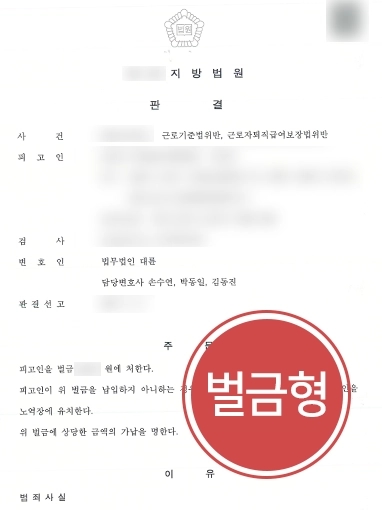 [노동법전문변호사 방어사례] 근로기준법, 퇴직급여 보장법 등 위반 혐의 가벼운 벌금형 방어