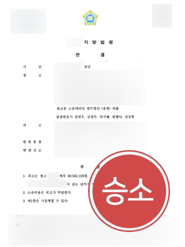 [강남민사소송변호사 승소사례] 강남민사소송변호사 6천만 원 임금 소송 승소