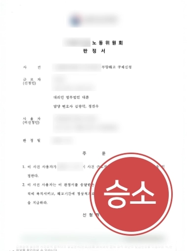 의정부변호사상담  | 의정부변호사가 부당해고 의뢰인 억울함 풀다