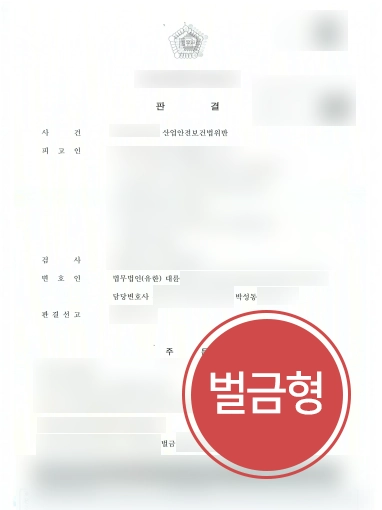 노동전문변호사 조력 | 노동전문변호사의 도움으로 근로자 사망 사업주 의뢰인 벌금형 성공