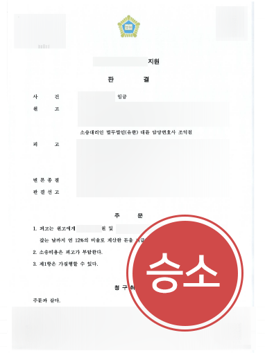 임금체불고소 사례 | 임금체불고소 진행하여 임금소송 청구액 전액인용