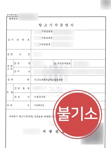 고용노동부신고 | 고용노동부신고 당해 처벌 위기 의뢰인, 전문변호사 조력으로 처벌 방어