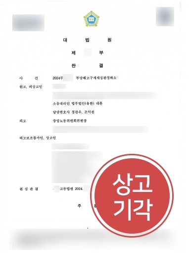  부당해고 | 상고 기각하며 의뢰인 부당해고 구제 판결 유지
