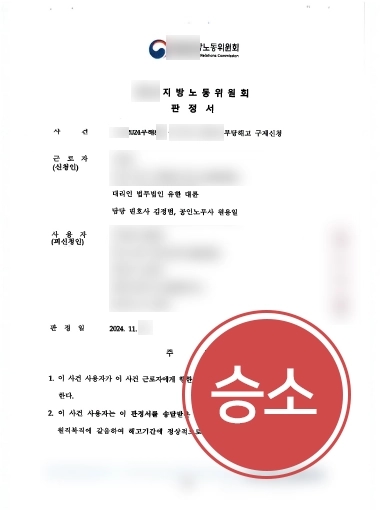 노동법변호사 부당해고 구제신청 승소