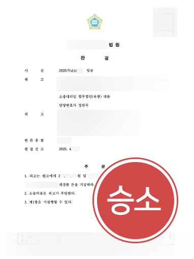 노동법전문변호사 조력 | 2억 원의 퇴직금 청구, 전액 인용