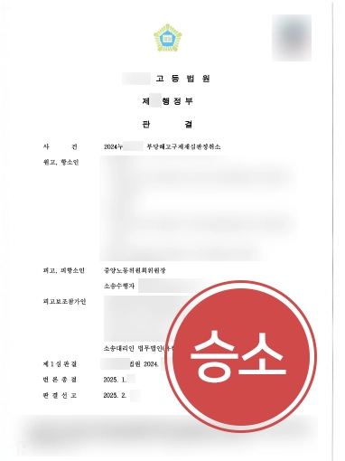 부당해고소송｜부당해고구제재심판정취소 조력, 근로자 항소 기각 이끈 사례