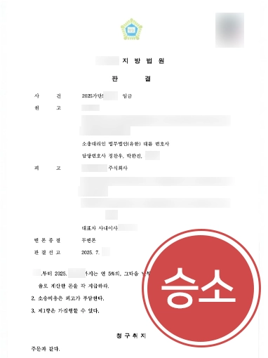노동법위반 | 수년간 임금 체불과 퇴직금 미지급, 전액 반환 받은 사례