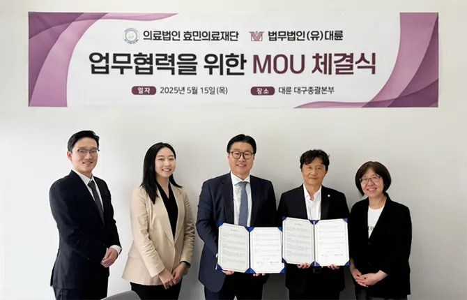 대륜-의료법인 효민의료재단, 의료법 컴플라이언스 업무협약