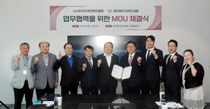 (사)한국지역언론인클-법무법인(유한) 대륜, 업무협약 체결