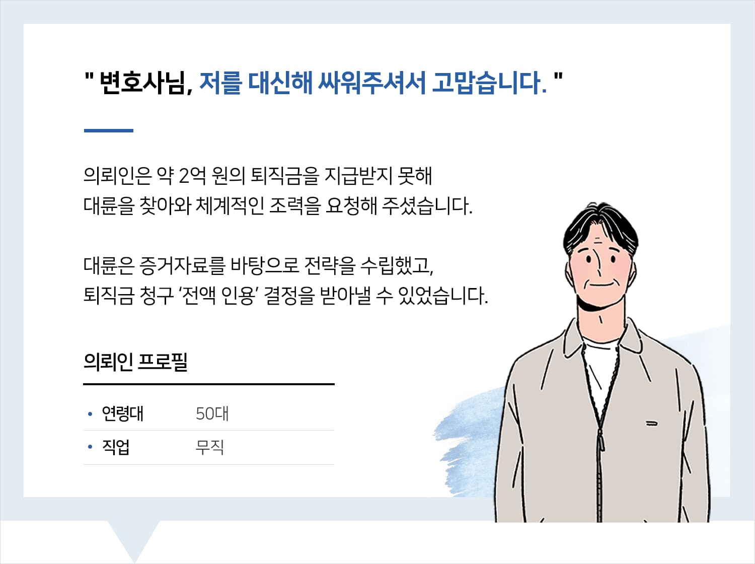 노동법변호사 | 변호사님, 저를 대신해 싸워주셔서 고맙습니다.