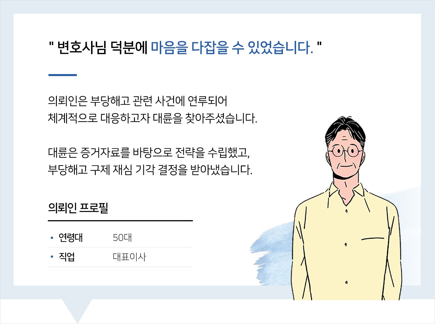 노동변호사 | 변호사님 덕분에 마음을 다잡을 수 있었습니다.
