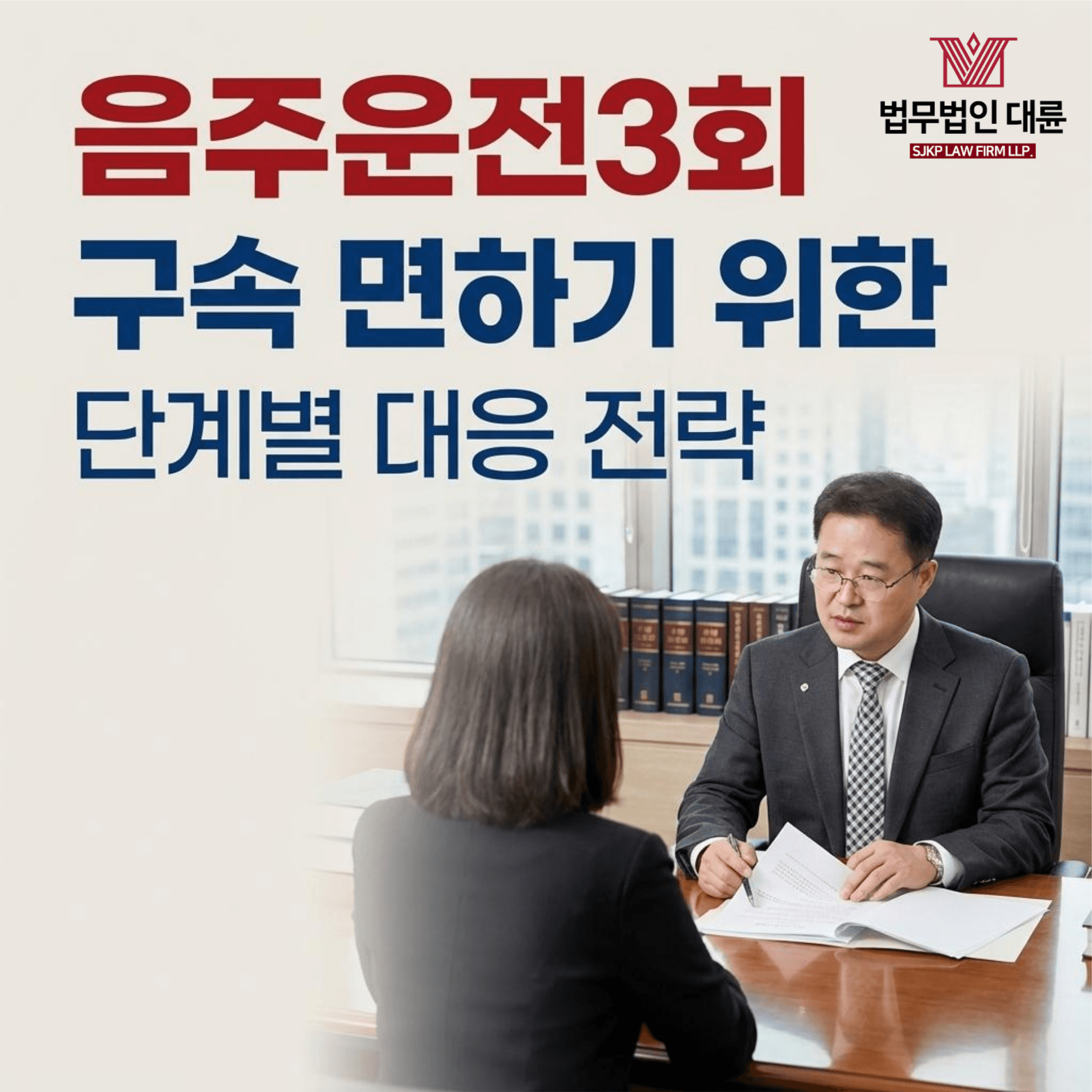 음주운전3회처벌 | 음주운전3회 구속 면하기 위한 단계별 대응 전략