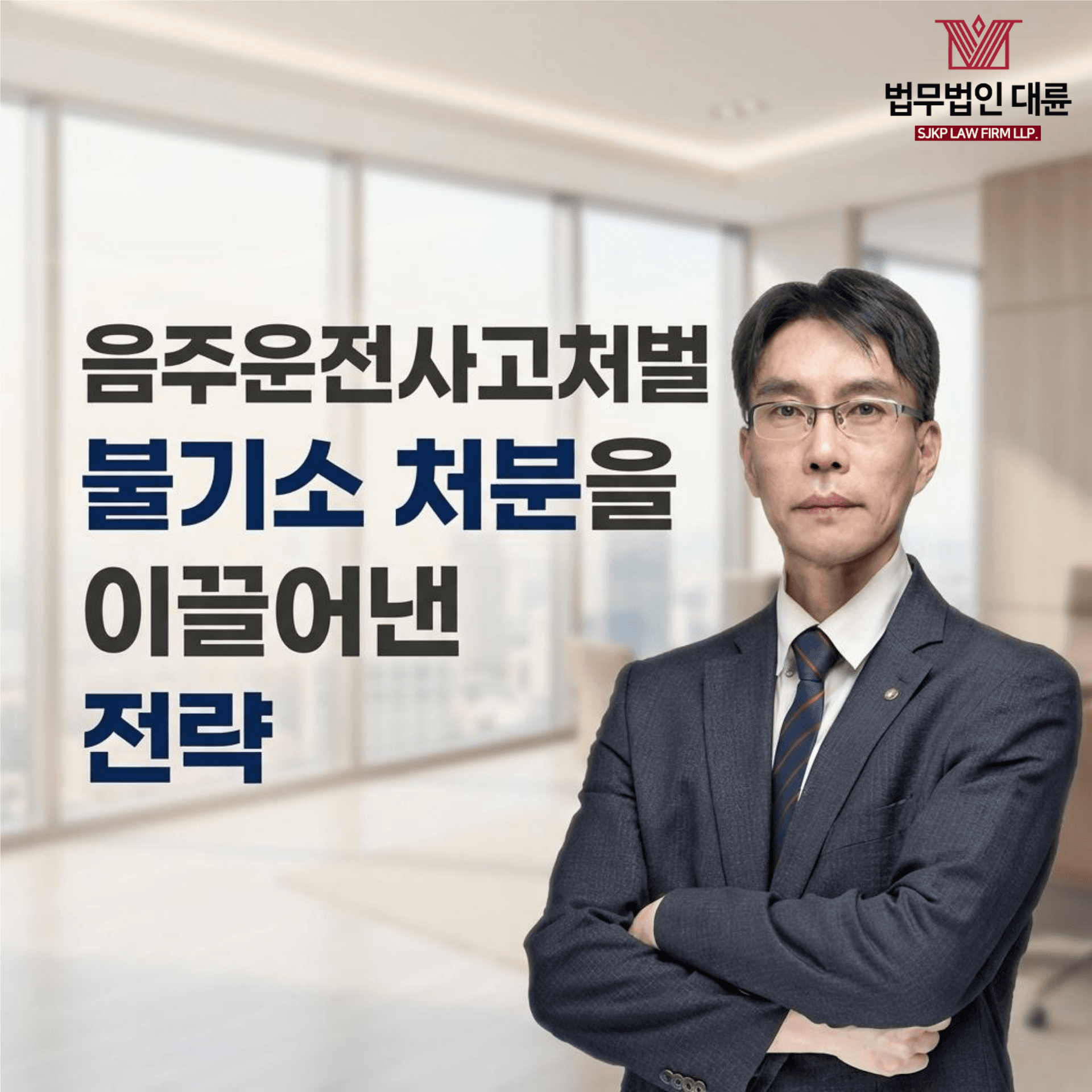 음주운전사고처벌 | 음주운전사고 사건에서 불기소 처분을 이끌어낸 전략