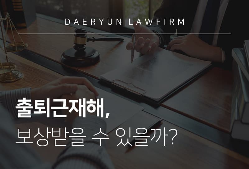 의정부변호사와 알아보는 출퇴근재해, 보상받을 수 있을까?