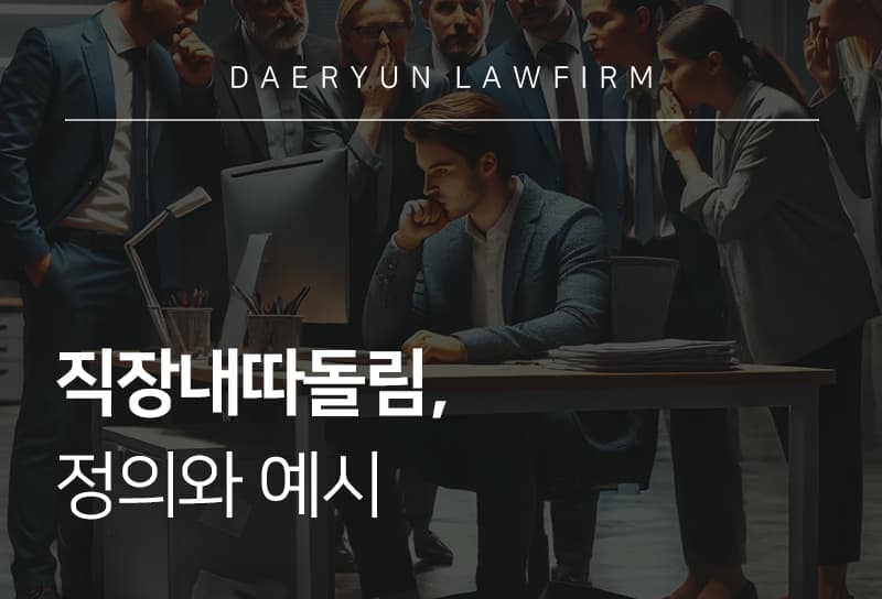 직장내따돌림 등 괴롭힘 행위 예시, 신고 및 법적 조치는?