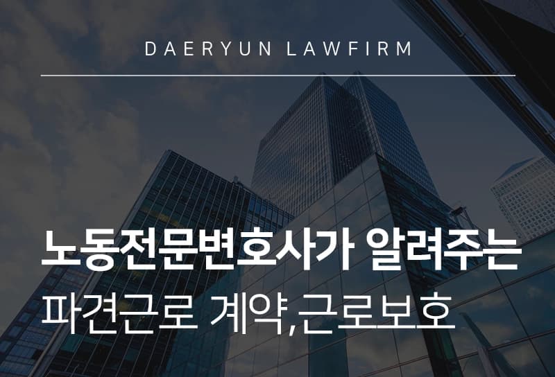 노동전문변호사가 알려주는 파견근로 계약, 근로보호, 퇴직금