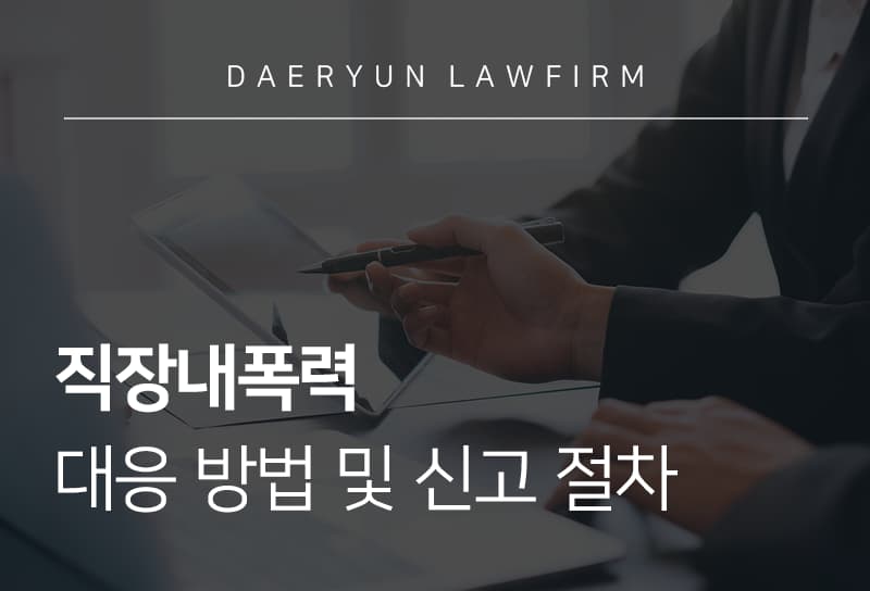 직장내폭력