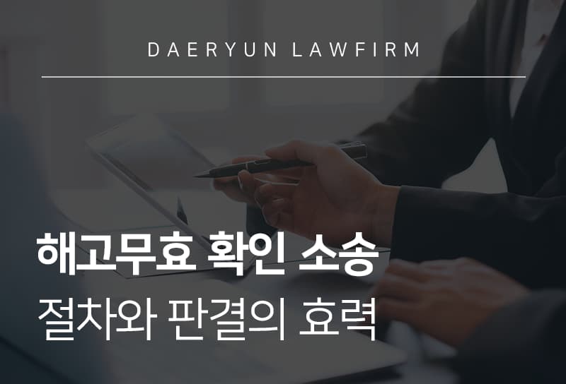 해고무효