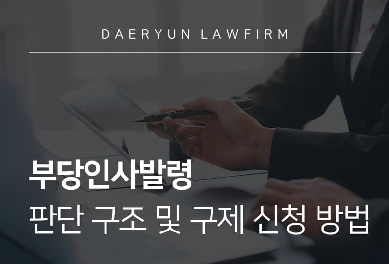 부당인사발령