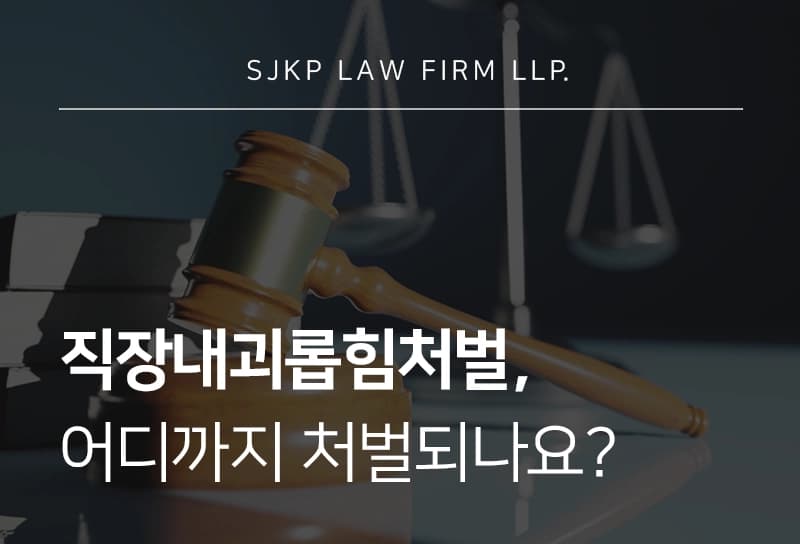 직장내괴롭힘처벌 절차와 판단 기준은?