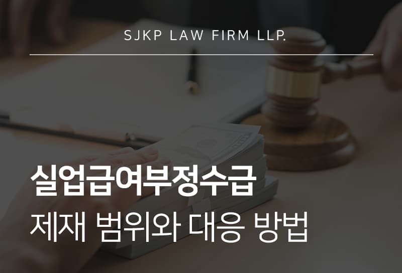 실업급여부정수급 벌금 기준과 대응 방법