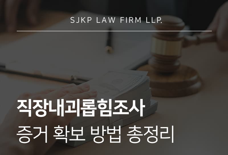 직장내괴롭힘조사 증거 확보와 대응 방법