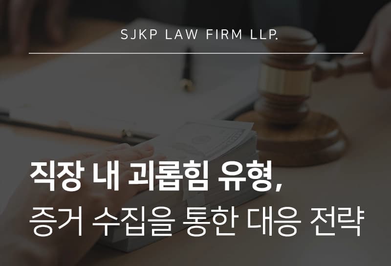 직장내괴롭힘유형, 직장 내 괴롭힘 신고를 위한 증거 수집 가이드