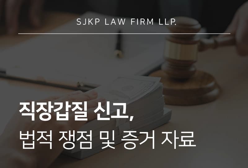 직장갑질, 직장 내 괴롭힘 신고 절차 및 주의사항