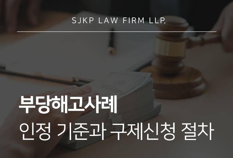 부당해고사례로 보는 인정 기준과 구제신청 진행 방법