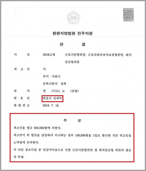 피고인(의뢰인)은 상시 4명의 근로자를 사용하여 피시방을 경영한 사용자이고, 피해자들은 부부로서 피고인(의뢰인)이 경영하는 피시방의 근로자 였습니다. 그러나 피해자들이 퇴사하면서 피고인(의뢰인)이 임금 등을 포함한 근로조건을 서면으로 명시하여 이를 교부하여야 함에도 교부하지 않았고, 피시방 근무 당시 최저임금을 지급하지 않았으며, 계속 근로연수가 1년이 되었음에도 퇴직금을 지급하지 않았다는 이유로 피고인(의뢰인)을 고소하여 기소되었고, 이에 저희 법무법인 대륜을 방문하시어 자신을 변호아여 줄 것을 요청하신 사안이었습니다.